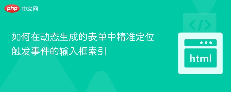 动态表单中如何找到输入框触发事件索引
