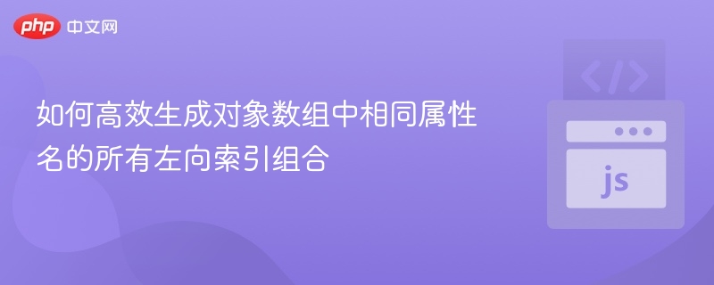 如何快速获取数组相同属性的左索引组合