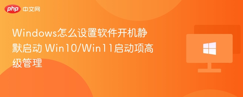 Windows开机静默启动设置方法
