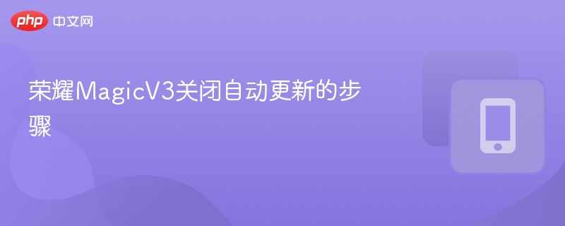 荣耀MagicV3关闭自动更新的步骤