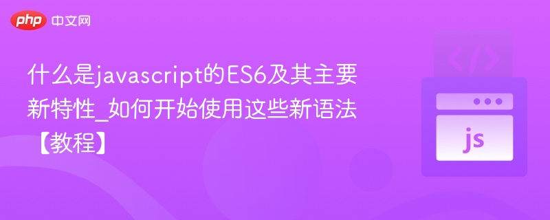 ES6特性详解与实战教程
