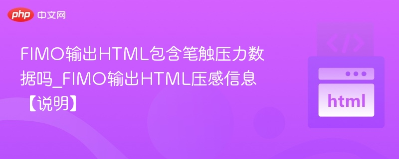 FIMO输出HTML包含笔触压力数据吗_FIMO输出HTML压感信息【说明】