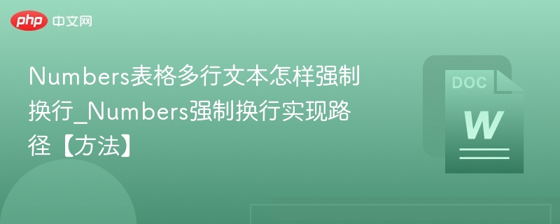 Numbers多行文本强制换行技巧