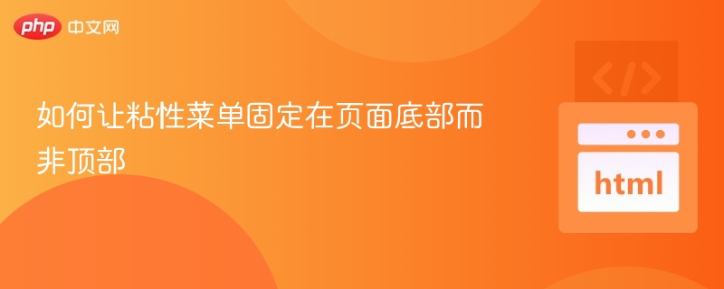 如何让粘性菜单固定在页面底部而非顶部