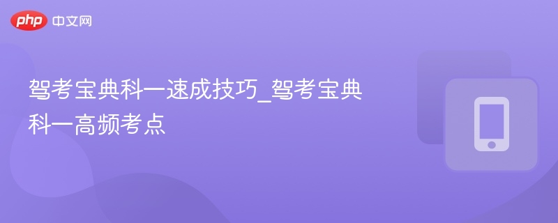驾考宝典科一速成技巧_驾考宝典科一高频考点
