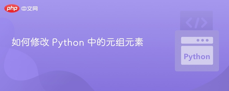 Python元组转列表修改方法