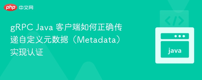 gRPCJava客户端自定义元数据认证实现