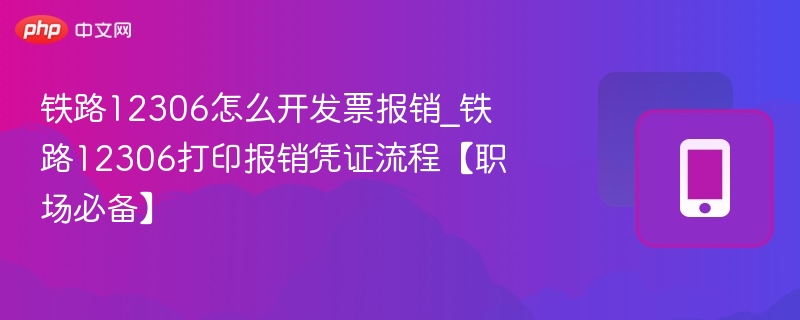 12306如何开票报销流程详解