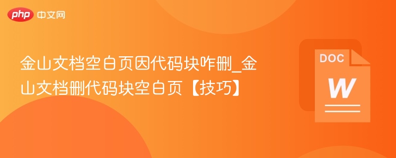 金山文档代码块空白页删除方法
