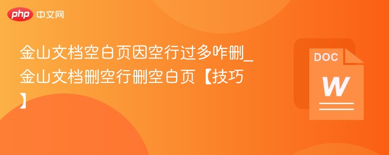 金山文档删除空行空白页方法