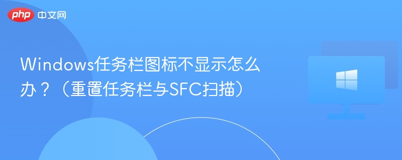 任务栏图标不显示怎么解决