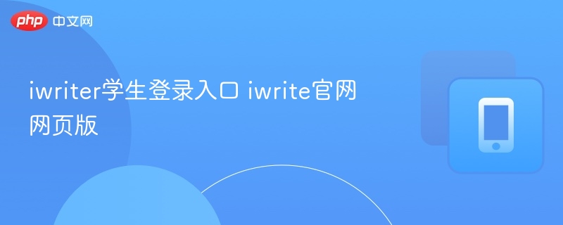 iwriter学生登录入口及使用教程