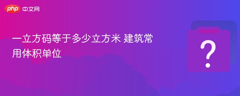 一立方码等于多少立方米？