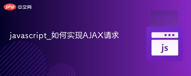 javascript_如何实现AJAX请求