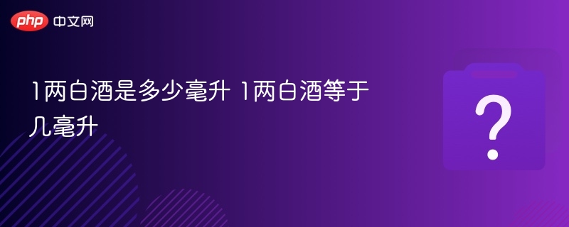 1两白酒是多少毫升 1两白酒等于几毫升