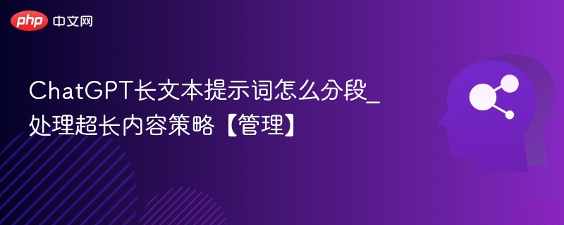 ChatGPT长文分段技巧与处理方法