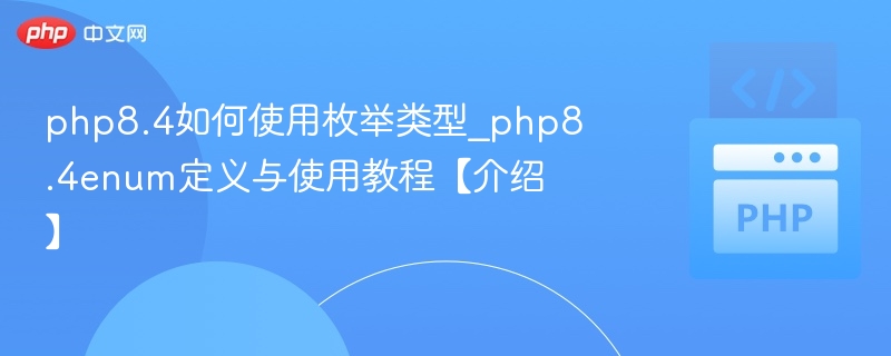 PHP8.4枚举类型详解与使用方法