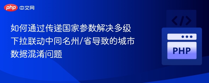 多级下拉如何避免州省同名城市冲突