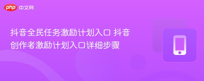 抖音全民任务激励入口怎么进