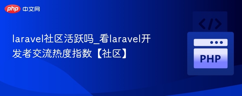 laravel社区活跃吗_看laravel开发者交流热度指数【社区】