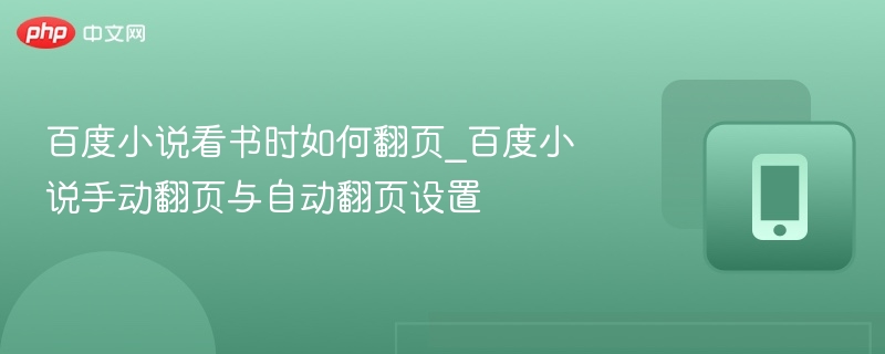 百度小说翻页设置教程：手动自动怎么设置