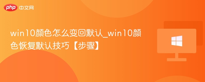 Win10恢复默认颜色设置步骤
