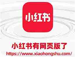 如何直接打开小红书网页版入口