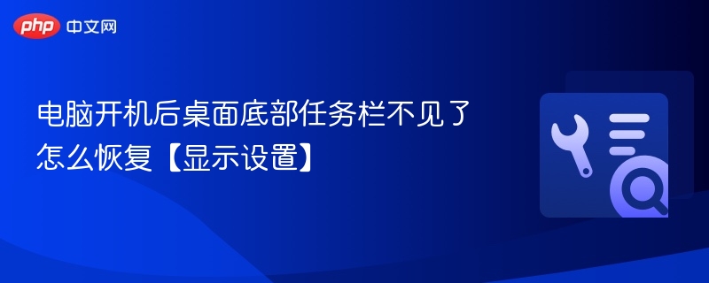 电脑开机任务栏不显示怎么恢复