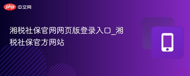 湘税社保登录入口及官网地址