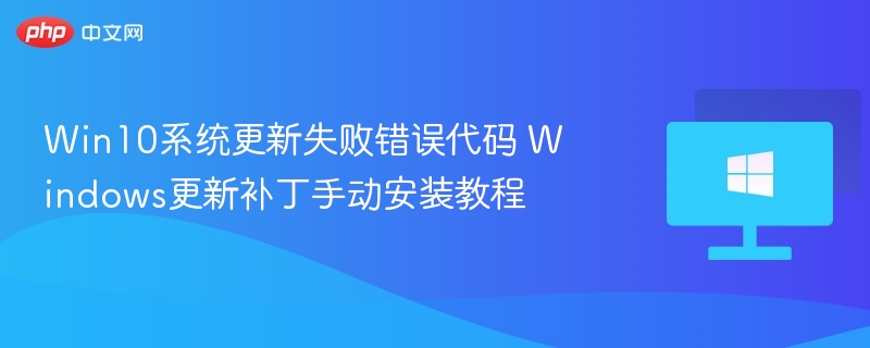 Win10更新失败怎么解决？