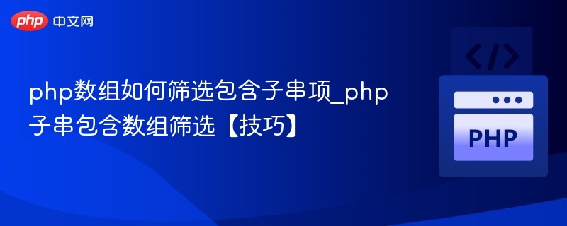 PHP数组筛选子串方法详解