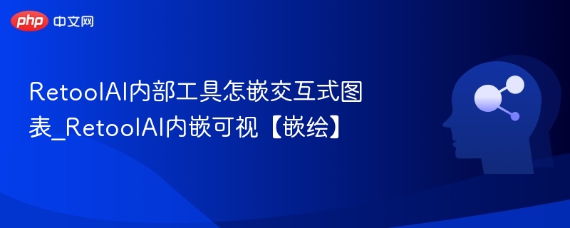 RetoolAI图表功能使用教程