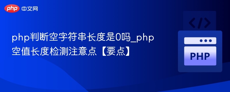 php判断空字符串长度是0吗_php空值长度检测注意点【要点】