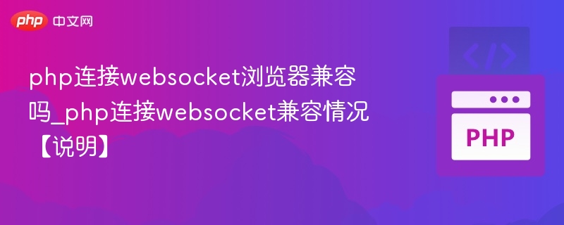 PHP连接WebSocket的浏览器兼容性详解