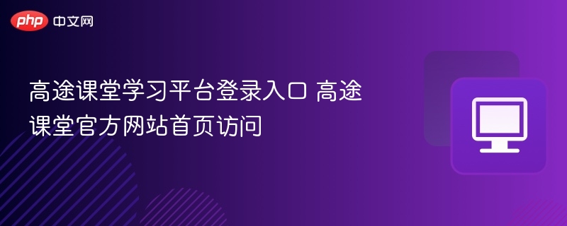 高途课堂学习平台登录入口 高途课堂官方网站首页访问