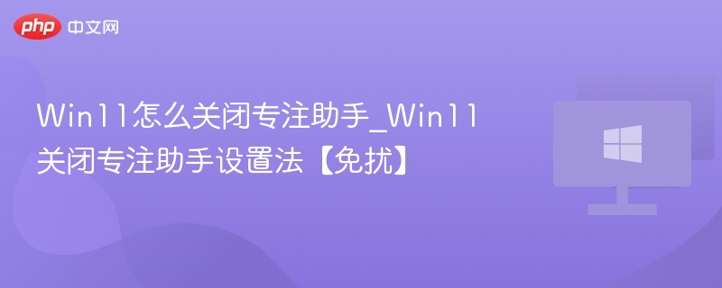 Win11关闭专注助手教程