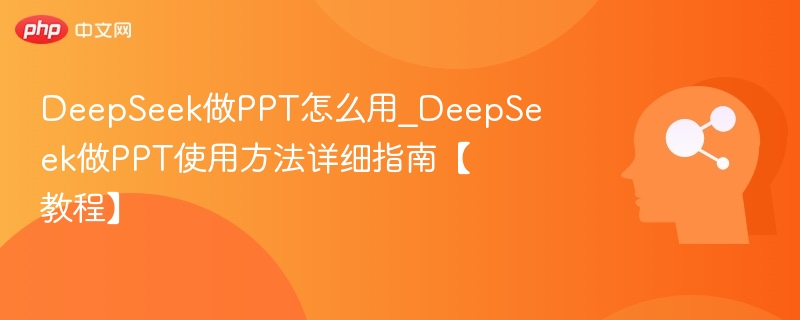 DeepSeek做PPT使用教程详解