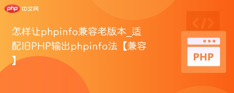 旧版PHP如何显示phpinfo信息