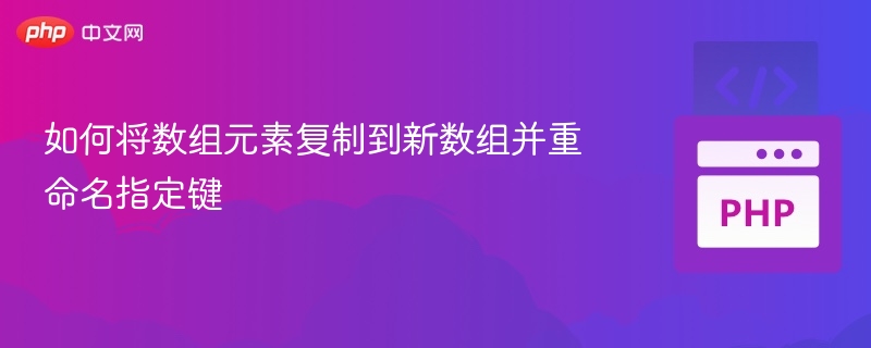 数组元素复制与键名重命名技巧