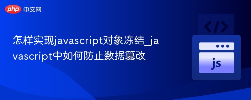 怎样实现javascript对象冻结_javascript中如何防止数据篡改
