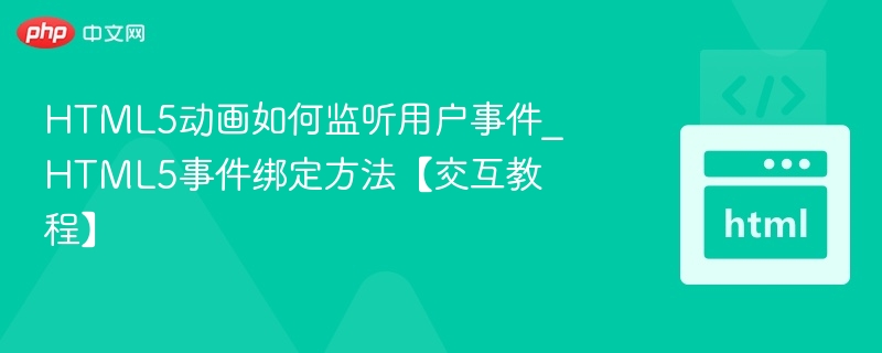 HTML5动画如何监听用户事件_HTML5事件绑定方法【交互教程】