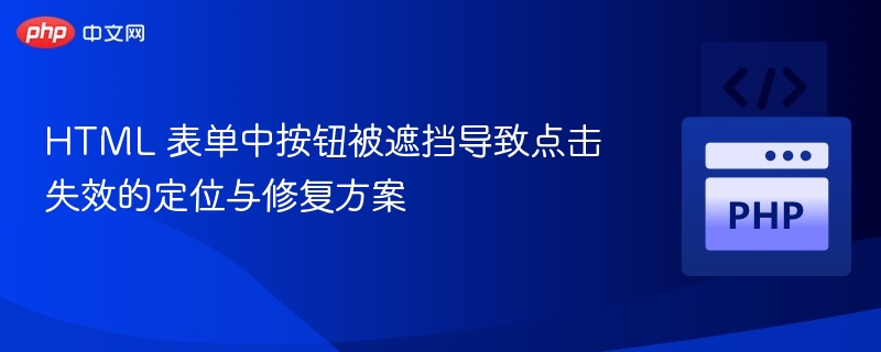 按钮被遮挡点击无效怎么解决