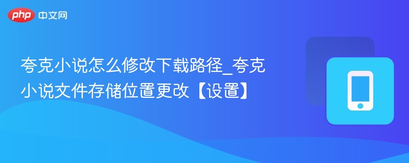 夸克小说下载路径怎么修改