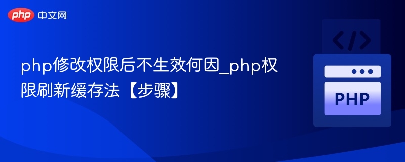 PHP修改权限无效原因及解决办法
