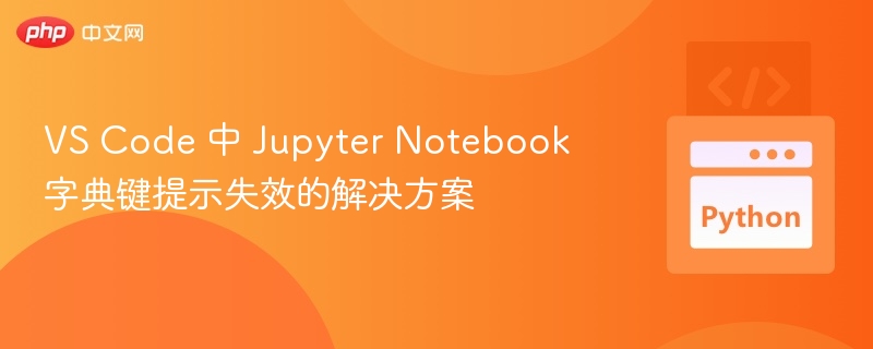 VSCodeJupyter键提示失效怎么解决