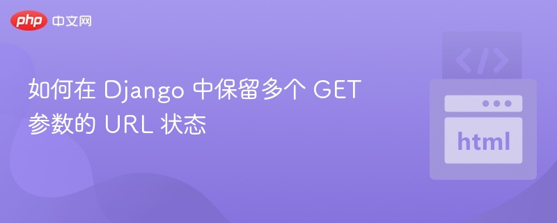 Django保留多个GET参数的URL方法