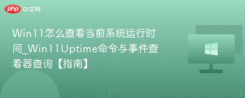 Win11查看系统运行时间教程