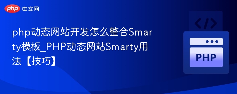 php动态网站开发怎么整合Smarty模板_PHP动态网站Smarty用法【技巧】