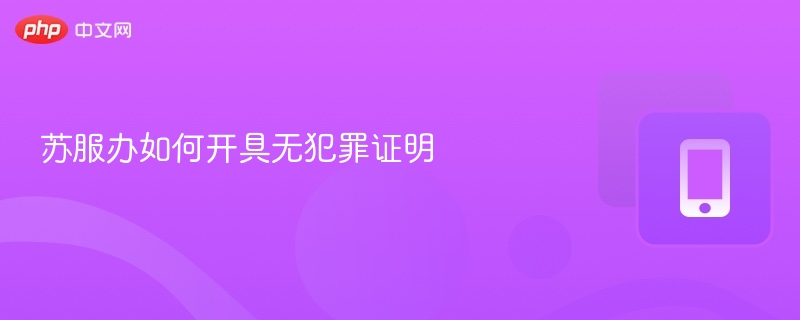 苏服办如何开具无犯罪证明