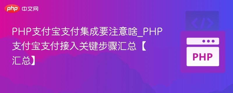 PHP支付宝支付集成要注意啥_PHP支付宝支付接入关键步骤汇总【汇总】